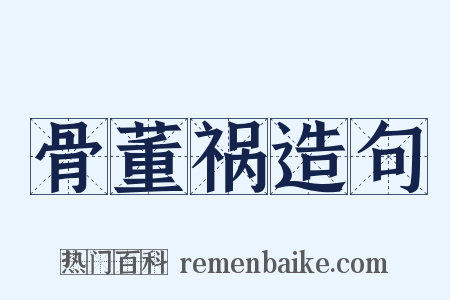 骨董祸造句是什么意思的图片